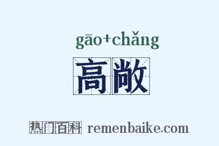 高敞是什么意思的图片